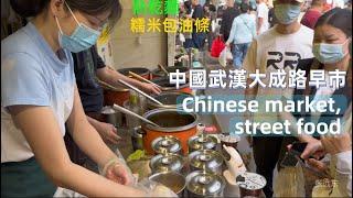 中國武漢大成路早市， 特色美食有:熱乾麵、糯米包油條、面窩、雞冠餃、三鮮豆皮、汽水包、蔥肉餅、園子、跟隨鏡頭、領略武漢的美食吧，Chinese market, street food/張遠東