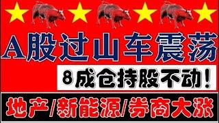 A股过山车式震荡！地产+新能源+券商三剑客同步大涨！8成仓持股不动！（2024.10.31股市分析）