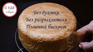 БЕЗ ДУХОВКИ. БЕЗ РАЗРЫХЛИТЕЛЯ. Пышный бисквит в кастрюле на плите. Вiscuit without oven.