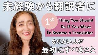 未経験から翻訳者になりたい人が最初にすべきこと 1st thing you should do if you want to become a translator