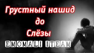 Самый грустный нашид. Нашид до слёзы (Emomali Iteam).