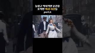 역사적인 순간을 포착한 희귀 사진들 part.6