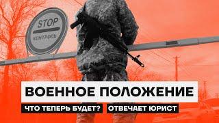 Военное положение: что теперь будет? Отвечает юрист