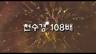 [108배] 천수경 우리말(고급 17분) 선덕대왕신종 타종에 맞추어 108배 절수행 하기 | 절수행 명상