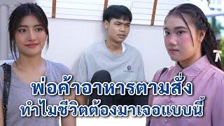 พ่อค้าอาหารตามสั่ง ทำไมชีวิตต้องมาเจอแบบนี้ | We Kids Smile Film