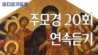 틀어놓고 따라하는 주모경 20회 연속듣기