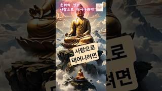 사람으로 태어나려면