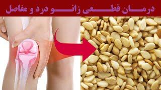 مواد غذایی مفید برای مفاصل و زانو ها