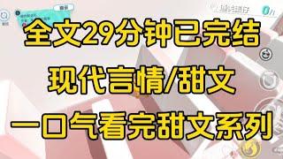 [一口气看完现代言情甜文全文29分钟已完结甜文/现代言情，一口气看完小说＃末世文＃囤货＃宝藏小说＃好文分享