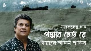 Padmar dheu re পদ্মার ঢেউ রে । Nazrul Sangeet I Khairul Anam Shakil