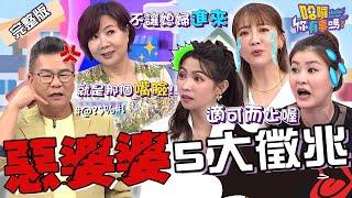 「惡婆婆」的5大特徵！裝針孔偷拍兒媳房事.挾持金孫占為己有？沈玉琳「1言論」幫緩頰卻惹曾智希怒嗆：哪裡難做人？玉兔 宋哥 林咚咚︱EP16420240905 完整版︱#哈囉你有事嗎