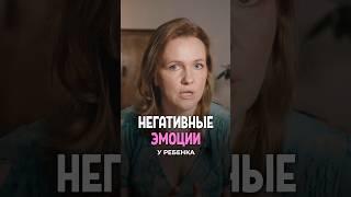 Как быть с негативными эмоциями детей?