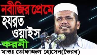 নবীজির প্রেমে হজরত ওয়াইস করনী | Mawlana Tofazzal Hossain Voirobi | New Bangla Waz | 2018