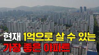 지금 1억으로 살 수 있는 가장 좋은 아파트는 '여기'입니다.