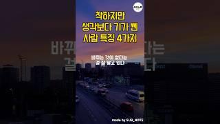 착하지만 생각보다 기 쎈 사람 특징 4가지 #명언모음 #명언