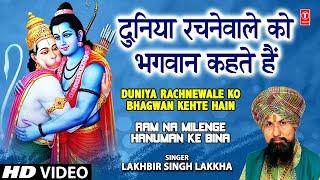 Duniya Rachne Wale Ko Bhagwan Kahte Hain I LAKHBIR SINGH LAKKHA I Ram Na Milenge Hanuman Ke Bina