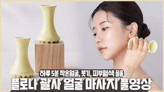 SUB) 작은얼굴, 붓기, 피부혈색 한번에 잡는 5분 플로나 괄사 마사지 풀영상