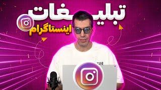 بهترین راه برای تبلیغات در اینستاگرام