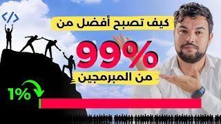 لا تفعل ما يفعله 99% من المبرمجين!  إنضم إلى 1% الناجحين