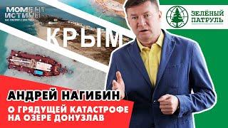 Экспедиции в Крыму. Грядущая катастрофа на озере Донузлав. Сюжет №1.