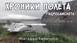 Записки пилота гидросамолета. Магадан - Тиличики