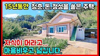 자식이 머라고 15년동안 돈 정성을 퍼부은 전원주택 팔아요! 경북 포항 송라  주택매매,시골주택,시골집,촌집,경북촌집매매,경남촌집매매 #급매물부동산