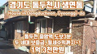 *보류*[0334] 동두천시 생연동 단독주택. 초초역세권,2세대 월세수익중/korea. House in Dongducheon, Gyeonggi-do.