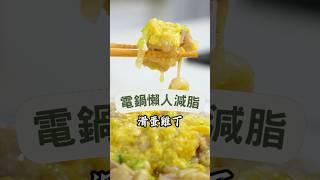 嫩滑雞丁搭配濃郁蛋香，一口咬下滿滿幸福感！簡單步驟，輕鬆上桌，美味零失敗！#滑蛋雞丁 #家常料理 #快速上桌#料理新手 #居家美食 #電鍋料理#中式料理 #簡單食譜 #美味分享