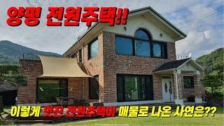#양평 #전원주택, 이렇게 멋진 전원주택이 매물로 나온 사연은??