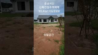 (매물번호-3726번)-3억5000만원으로인하-충남서산 아담한텃밭딸린 신축전원주택매매,남향주택,서산전원주택 토지매매시세상담 서산 굿모닝공인중개사 041-666-5050