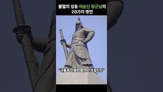 불멸의 성웅 이순신 장군님의 20가지 명언