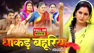 Dhakad Bahuriya - FULL MOVIE I धाकड़ बहूरिया I Anjana Singh I Bhojpuri Superhit Movie 2025 - BINDU