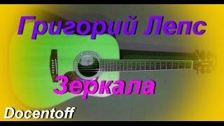 Григорий Лепс - Зеркала (Docentoff. Вариант исполнения песни Григория Лепса) HD