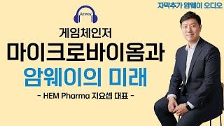 [암웨이 오디오] 헬스케어 시장의 게임체인저 마이크로바이옴, 그리고 암웨이의 미래 - HEM Pharma 지요셉 대표님