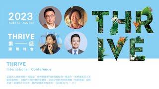 全球華人教會唯一支持多元性別的基督教特會｜繁盛國際特會Thrive International Conference