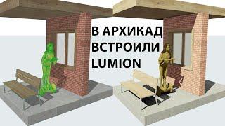 В архикад встроили lumion. Archicad как twinmotion.