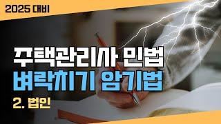 𝟓. 주택관리사 민법 벼락치기 암기법️2편 권리의 주체와 객체 2. 법인