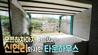 오픈하자마자 처음보시는 타운하우스! 경기광주 신현리 구해줘홈즈! Korea interior design townhouse