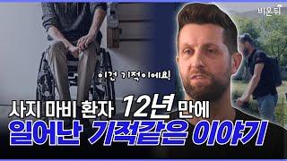 사지 마비 환자의 12년 만에 일어난 기적 같은 이야기