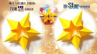 크리스마스 꾸미기입체 별 종이접기MerryChristmas3D Star origami