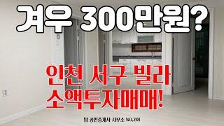 "인천빌라소액투자"! 단 300만원! 급매물! 지금이 바로 소액투자의 적기!