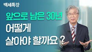 삶을 구성하는 세가지에 대하여 | 한성열 교수 | 특강