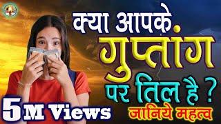 Meaning of Moles on body parts | शरीर पर तिल का मतलब क्या होता है astrology solutions | til on body