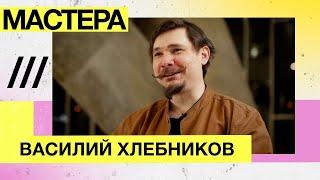 Мастера — бионические протезы, Моторика, Василий Хлебников