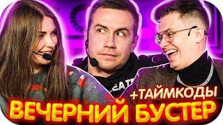 ВЕЧЕРНИЙ БУСТЕР ПИЛОТНЫЙ ВЫПУСК / НОВОЕ ШОУ БУСТЕРА / BUSTER ROFLS