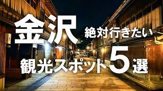 【金沢】絶対行きたい！金沢の定番観光スポット5選！