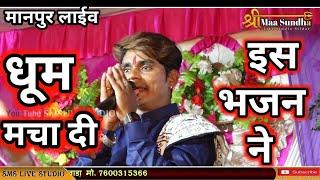 निर्वाणी रे बाबा निर्वाणी | #manoj_rana | ने इस भजन पर धूम मचा दी | nirwani re baba nirwani #SMSLIVE