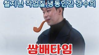 초유의사태 쌈배피다 손절당함ㅋㅋ (( 나는솔로26기 경수 ))