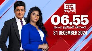 අද දෙරණ 6.55 ප්‍රධාන පුවත් විකාශය - 2024.12.31 | Ada Derana Prime Time News Bulletin