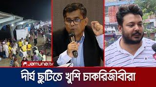 নির্বিঘ্নে ঈদুল আজহা উদযাপনে রেকর্ড ১০ দিনের ছুটি ঘোষণা। Eid Vacation | Jamuna TV